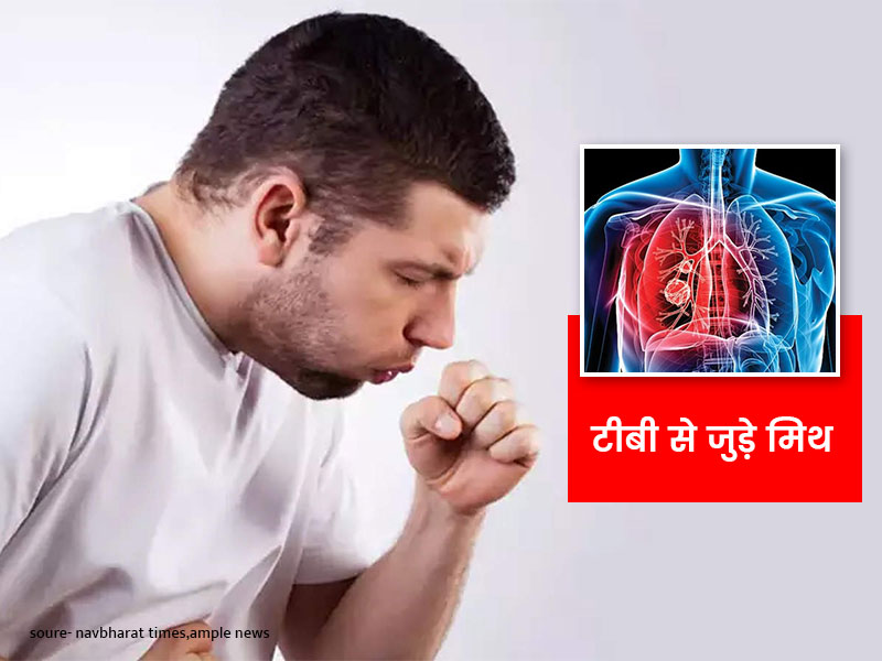 टीबी (Tuberculosis) से जुड़ी इन अफवाहों को आप भी मानते हैं सच? एक्सपर्ट से जानें इन मिथकों की सच्चाई