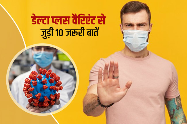 क्या है डेल्टा प्लस वैरिएंट?