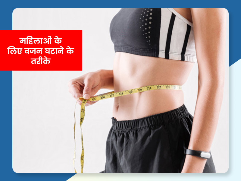 महिलाओं के लिए वजन घटाने के 12 आसान टिप्स