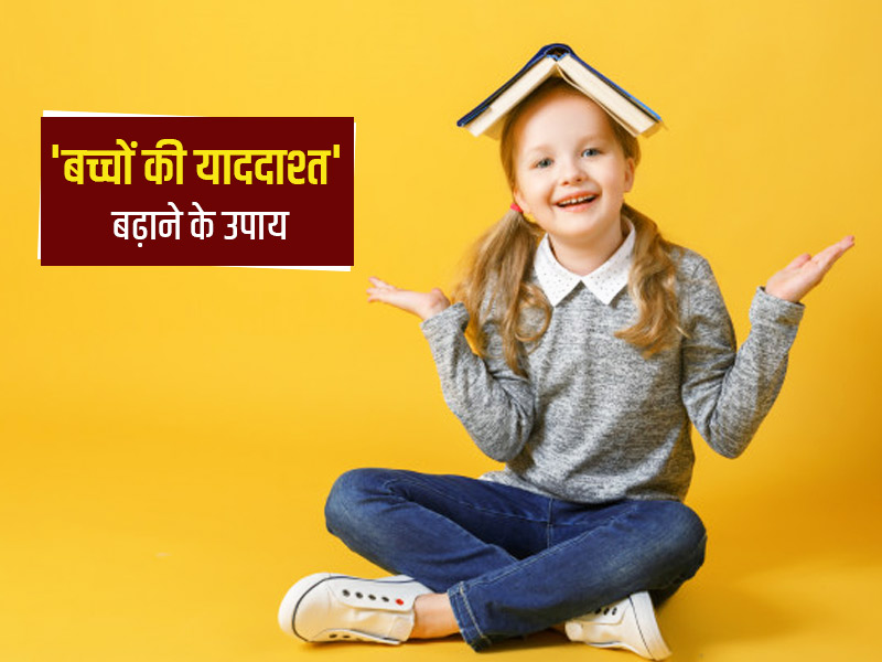 बच्चों की याददाश्त बढ़ाने के लिए 12 घरेलू उपाय, जिन्हें वैज्ञानिक भी मानते हैं सही