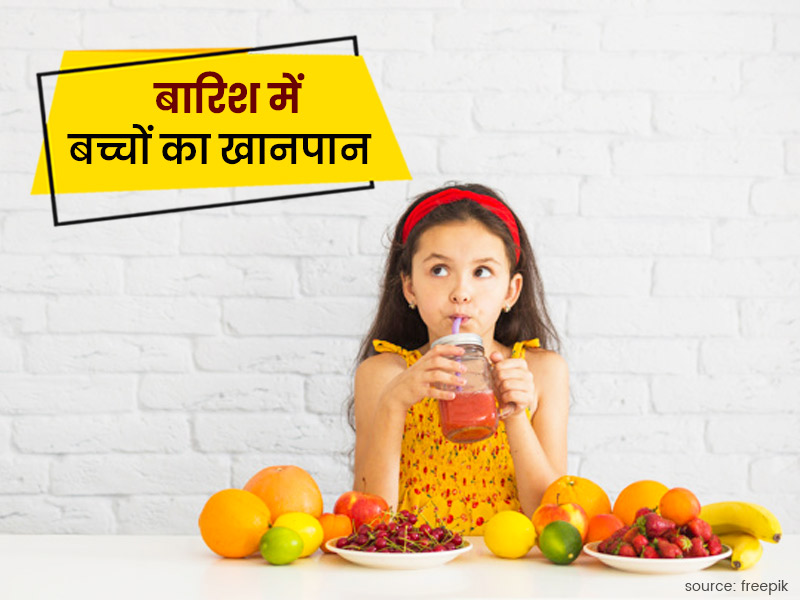 बारिश में कमजोर हो जाती है बच्चों की इम्यूनिटी, जानें इस मौसम में बच्चों को क्या खिलाएं और क्या नहीं
