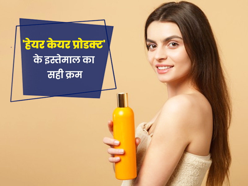 हेयर केयर प्रोडक्ट्स के इस्तेमाल का सही तरीका, जिससे बाल बनेंगे मज़बूत, चमकदार और स्वस्थ