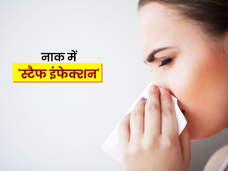 नाक में सूजन, लालपन और दर्द हो सकते हैं 'स्टैफ इंफेक्शन' का संकेत, जानें इसके कारण और इलाज