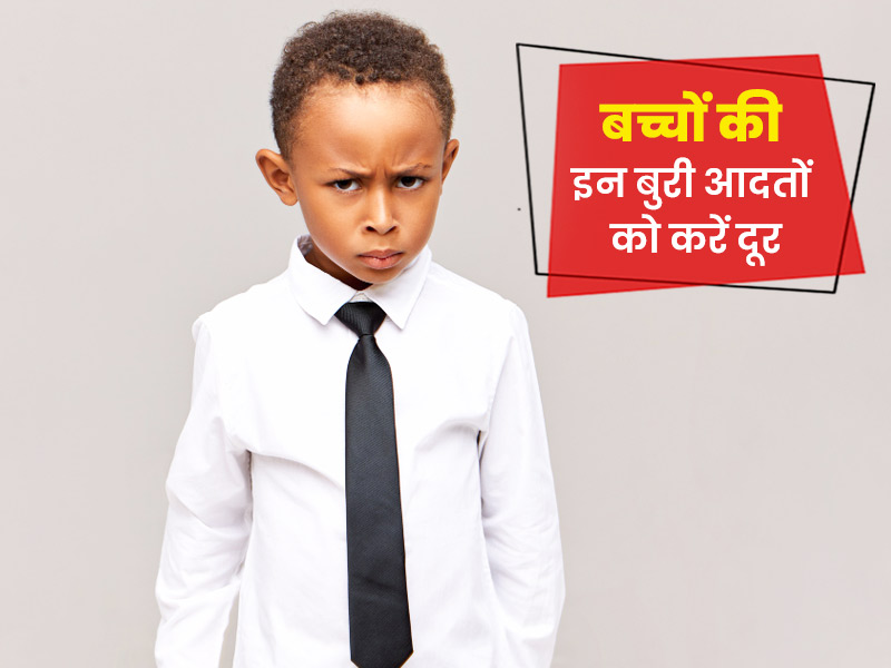 बच्चों की इन 8 बुरी आदतों को दूर करने के लिए पैरेंट्स अपनाएं ये आसान टिप्स