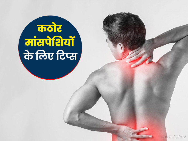 कठोर मांसपेशियों को आराम देने के लिए अपनाएं ये 4 टिप्स