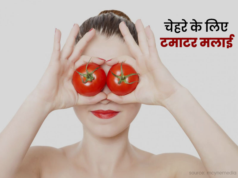 चेहरे पर टमाटर मलाई लगाने के 7 फायदे
