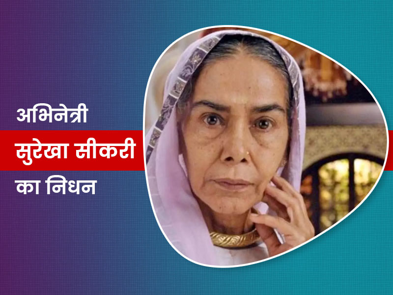 फिल्मों और टीवी की मशहूर 'दादी सा' सुरेखा सीकरी का 75 साल की उम्र में निधन, 3 बार जीत चुकी थीं नैशनल अवॉर्ड