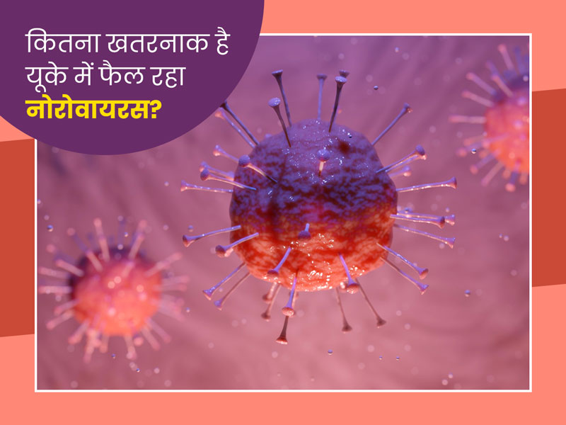 यूके में तेजी से फैल रहा 'नोरोवायरस' भी है कोरोना वायरस जैसा संक्रामक और खतरनाक, जानें इसके बारे में सभी बातें