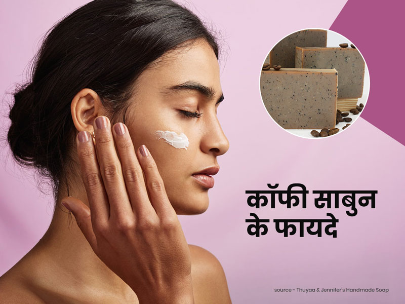 कॉफी से बना ये साबुन हर तरह की स्किन के लिए है फायदेमंद, जानें इसे बनाने का तरीका और 6 फायदे