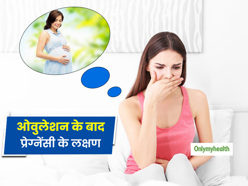 ओवुलेशन के बाद प्रेग्नेंसी के लक्षण: जानें शरीर में कौन से बदलाव देते हैं प्रेग्नेंट होने का संकेत