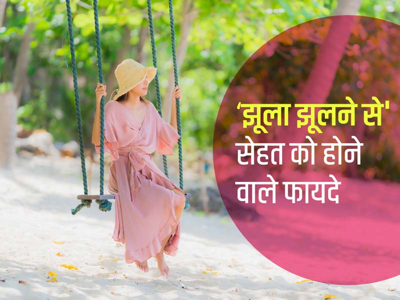 सावन में खास: झूला झूलना आपकी सेहत के लिए इन 6 तरीकों से है फायदेमंद, जानें एक्सपर्ट से