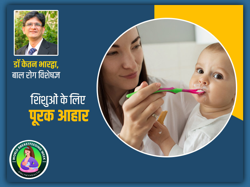 World Breastfeeding Week 2021: शिशु को दूध के साथ ऊपरी आहार कब, कैसे और क्या देना शुरू करें? जानें एक्सपर्ट से