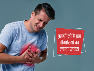इन 5 बीमारियों का शिकार महिलाओं से ज्यादा होते हैं पुरुष