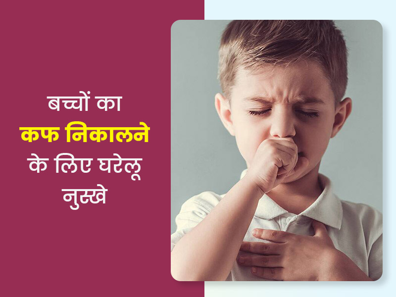 बच्चों में क्यों जमता है कफ? इन 7 घरेलू नुस्खों से दूर करें कफ की समस्या