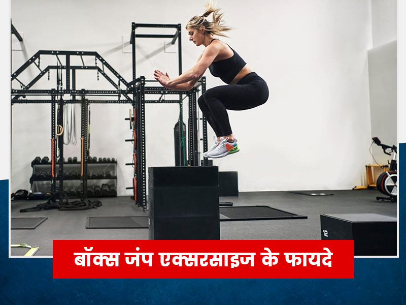 बॉक्स जम्प एक्सरसाइज से बनाएं हिप्स की मसल्स को मजबूत, जानें इसे करने का तरीका