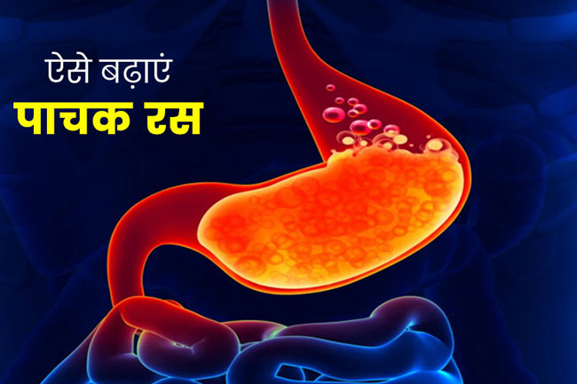 पाचक रस को बढ़ाने के घरेलू उपाय (Home Remedies to Increase Stomach Acid)