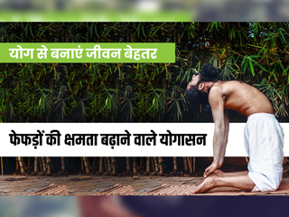 फेफड़ों (लंग्स) की क्षमता बढ़ाने के लिए रोज करें ये 5 योगासन, देखें वीडियो