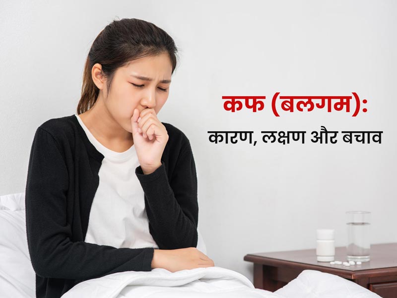 Phlegm: कफ (बलगम) होने के 9 कारण, लक्षण और बचाव