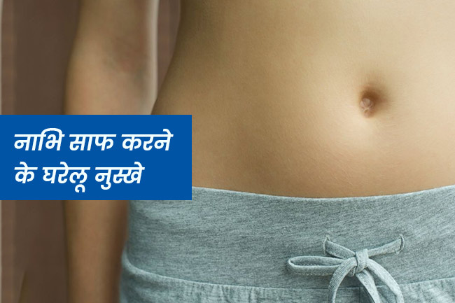 नाभि की सफाई को न करें नजरअंदाज