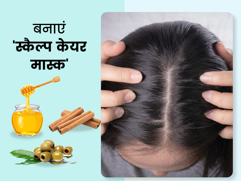 घर पर बनाएं ये 2 स्कैल्प केयर मास्क, एक्सपर्ट से जानें विधि