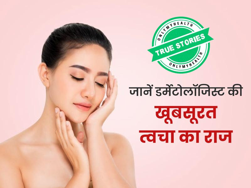 डर्मेटोलॉजिस्ट से जानें कैसे रखती हैं वो अपनी त्वचा का ख्याल और क्या है उनका स्किन केयर रूटीन