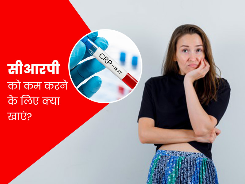 बढ़े हुए CRP (सी रिएक्टिव प्रोटीन) को कम करने के लिए खाएं ये 5 फूड्स