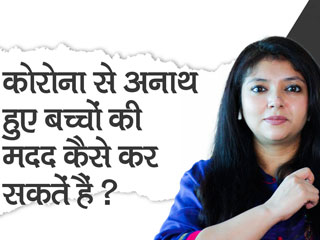 कोरोनाकाल में अनाथ हुए बच्चों की मदद कैसे कर सकते हैं? जानें बच्चों को गोद लेने की कानूनी प्रक्रिया