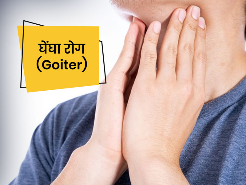 क्यों होता है घेंघा रोग? जानें 12 लक्षण और बचाव