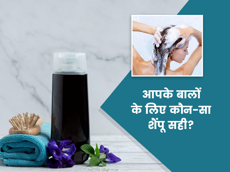 डर्मेटोलॉजिस्ट से जानें आपके बालों के लिए कौन सा शैंपू है सही