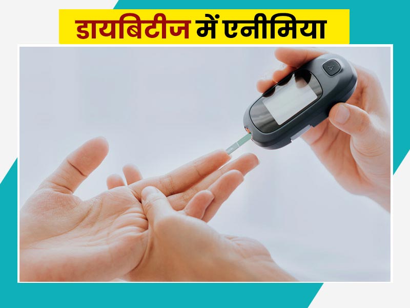 डायबिटीज के मरीज एनीमिया होने पर क्या खाएं, क्या नहीं? जानें डाइट एक्सपर्ट से