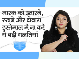 मास्क को पहनने, उतारने, रखने और दोबारा इस्तेमाल करने का सही तरीका जानने के लिए देखें ये वीडियो