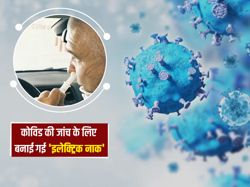 कोविड की जांच के लिए बनाई गई 'इलेक्ट्रिक नाक', सूंघकर ही लगा लेगी पॉजिटिव मरीजों का पता