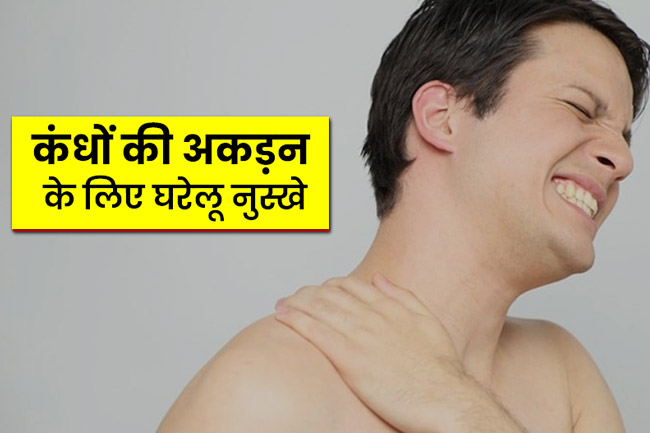 कंधों की अकड़न दूर करने के घरेलू नुस्खे (Home Remedies for Frozen Shoulder)