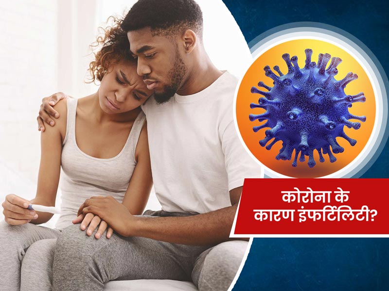 क्या कोविड-19 के कारण पुरुषों में हो सकती है इंफर्टिलिटी की समस्या? जानें एक्सपर्ट की राय