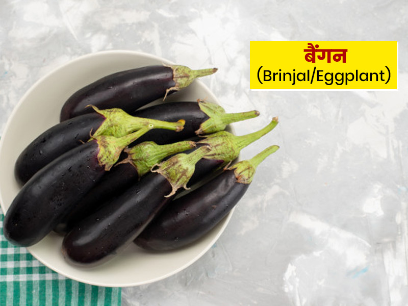 जानें बैंगन खाने के 6 फायदे और 6 नुकसान