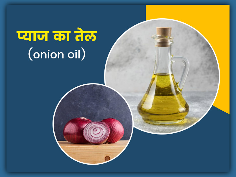 प्याज के तेल के फायदे, नुकसान, प्रयोग का तरीका और बनाने की विधि जानें आयुर्वेदाचार्य से