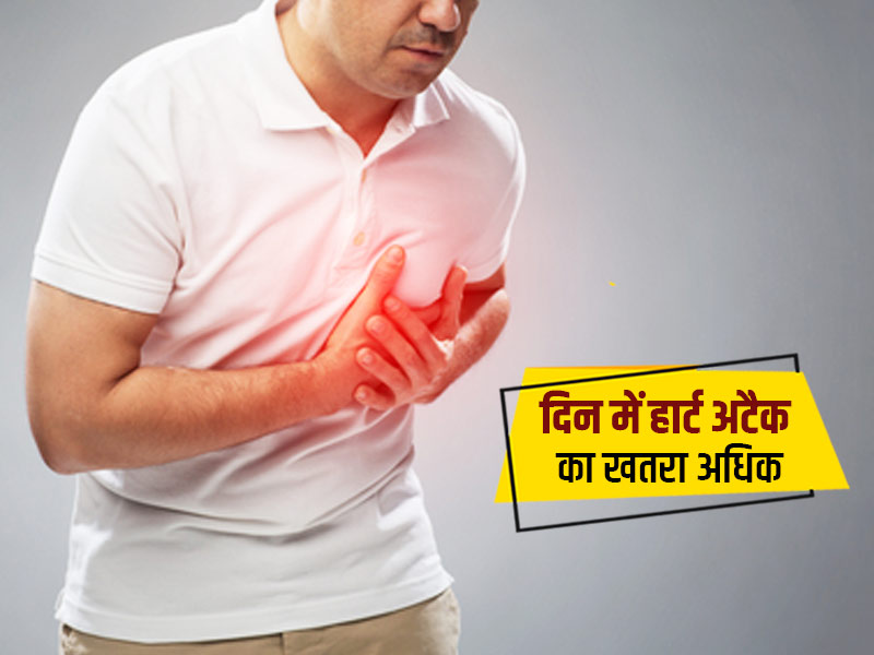क्या रात की तुलना में दिन में अधिक होता है हार्ट अटैक का खतरा, डॉक्टर से जानें इसके बारे में