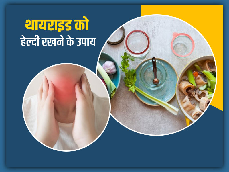 थायराइड फंक्शन को हेल्दी रखने के लिए खाएं 5 चीजें, एक्सपर्ट से जानें थायराइड डिसऑर्डर से बचाव के उपाय