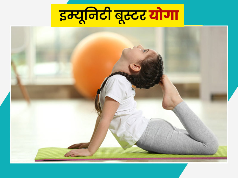 बच्चों को सिखाएं ये 4 इम्यूनिटी बूस्टर योगा, शरीर के साथ दिमाग को भी रखेगा तेज