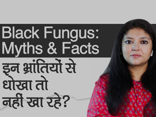 ब्लैक फंगस (म्यूकोरसायकोसिस) से जुड़े मिथक और उनकी सच्चाई जानने के लिए देखें वीडियो