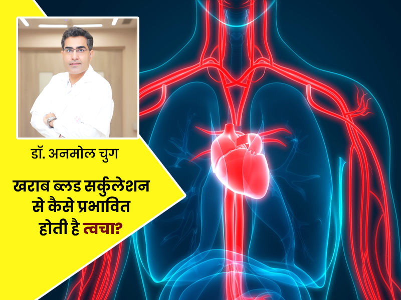 खराब ब्लड सर्कुलेशन से कैसे प्रभावित होती है त्वचा की खूबसूरती? डॉक्टर से जानें कारण और बचाव के टिप्स