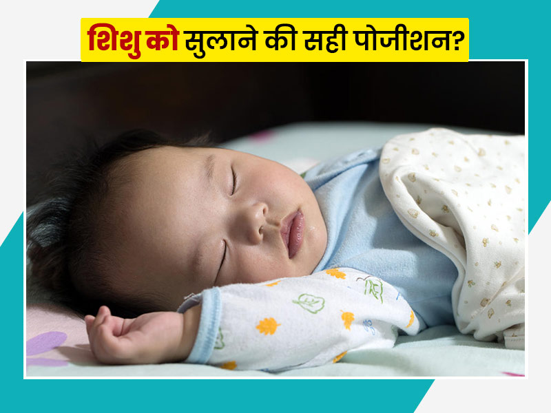 शिशु को सुलाने के लिए सही पोजीशन क्या है? कौन सी पोजीशन हो सकती है असुरक्षित