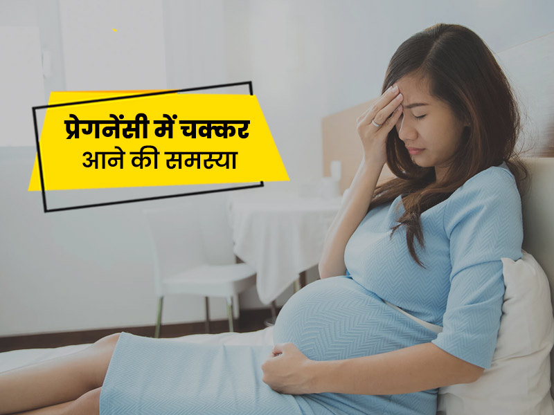 क्यों आते हैं प्रेगनेंसी के दौरान चक्कर और इन्हें कैसे कंट्रोल करें?