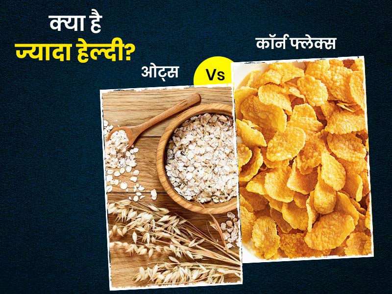 Oats Vs Corn flaxes: नाश्ते में आप भी खाते हैं ओट्स और कॉर्न फ्लेक्स? एक्सपर्ट से जानें क्या है ज्यादा हेल्दी