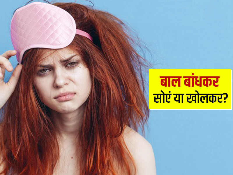 रात को बाल खोलकर सोना चाहिए या बांधकर? जानें बालों की सेहत के लिए क्या है सही