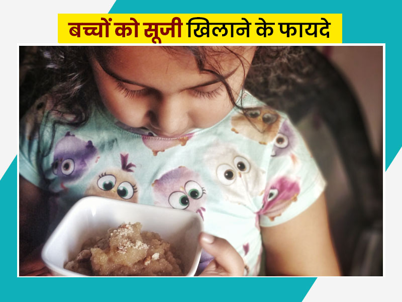 बच्चों को सूजी खिलाने के फायदे और सही तरीका