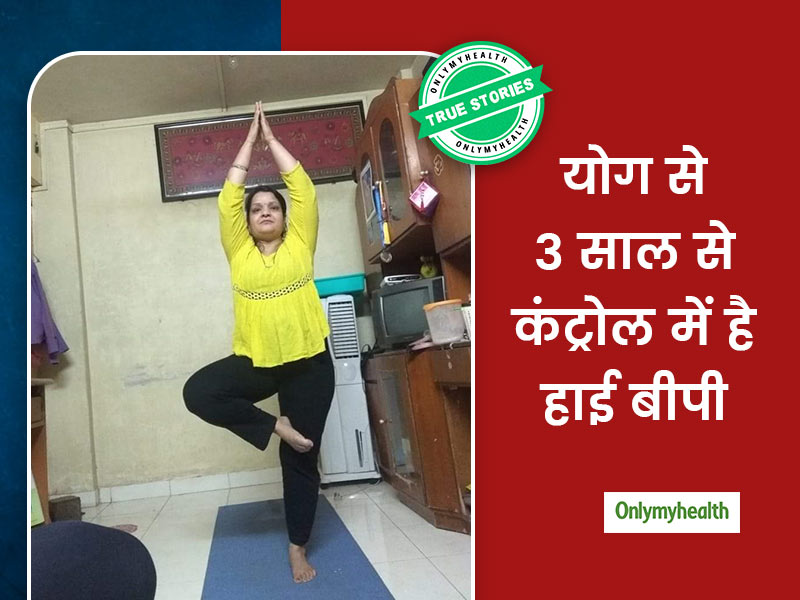 बिना दवा के सिर्फ योग करके 3 साल से कंट्रोल में रखा है ब्लड प्रेशर, जानें महिला की सच्ची कहानी