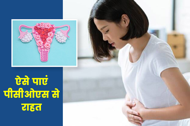 इन घरेलू उपायों से दूरी होगी पीसीओएस की समस्या (Home Remedies to Get Relief in PCOS)