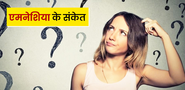 Amnesia Causes Symptoms and Prevention Tips in Hindi जलद भल जत