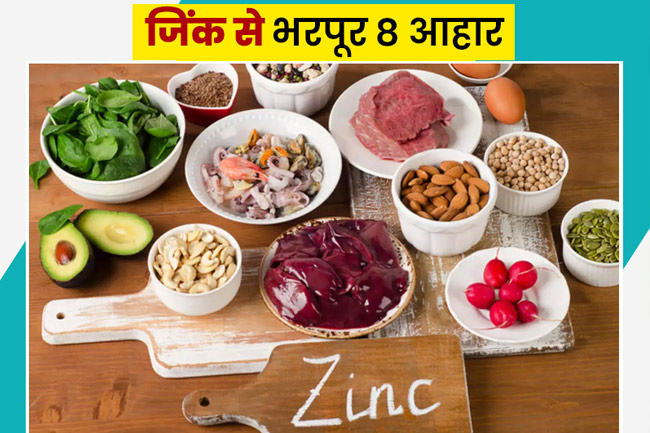 जिंक से भरपूर आहार